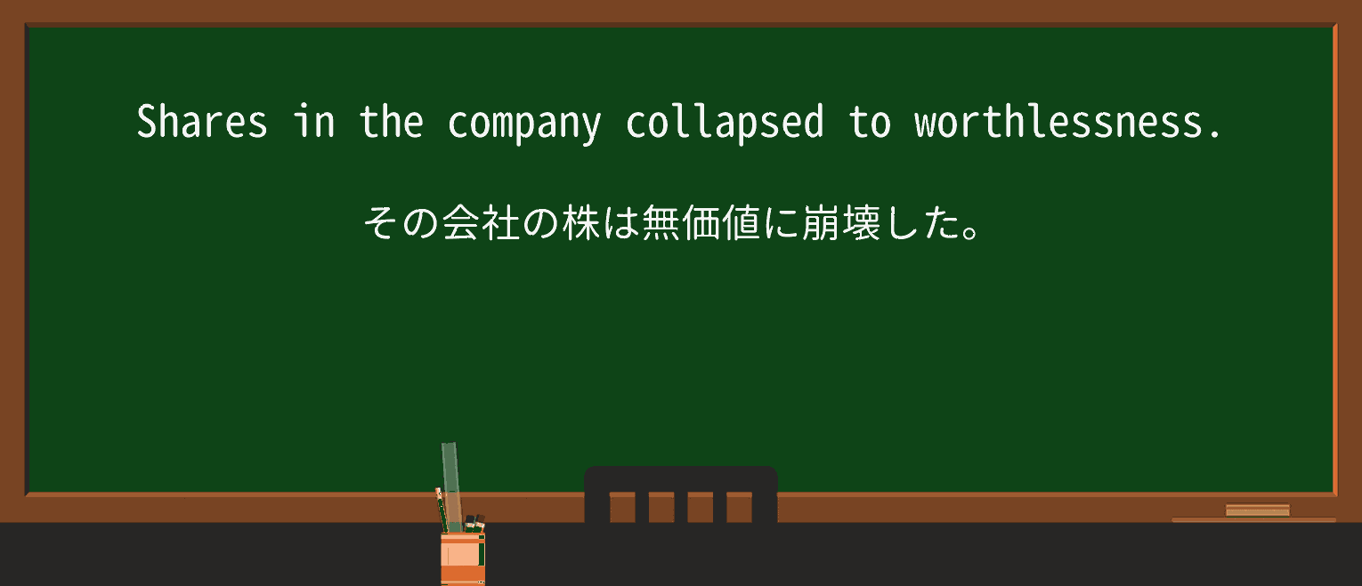 【英単語】worthlessnessを徹底解説!意味、使い方、例文、読み方 ・例文1