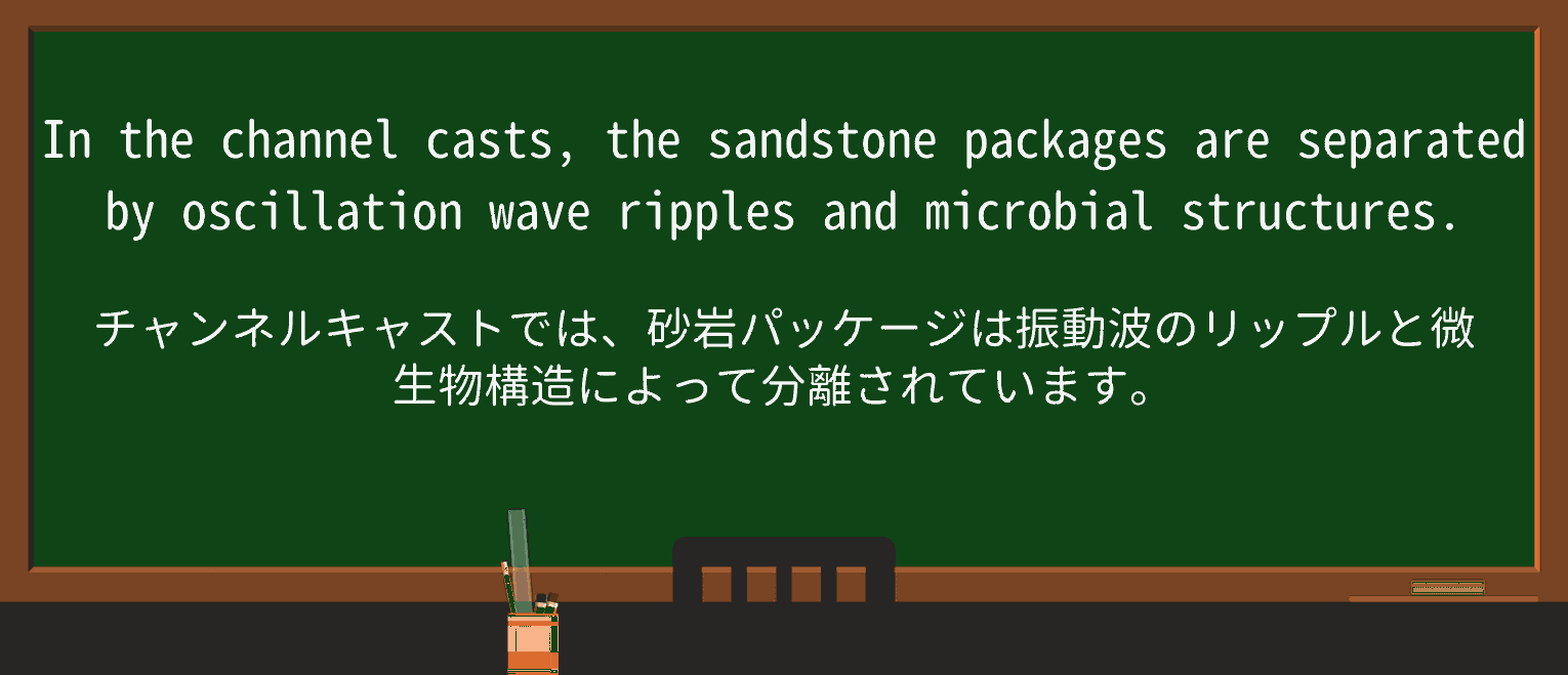 【英単語】sandstoneを徹底解説!意味、使い方、例文、読み方 ・例文2