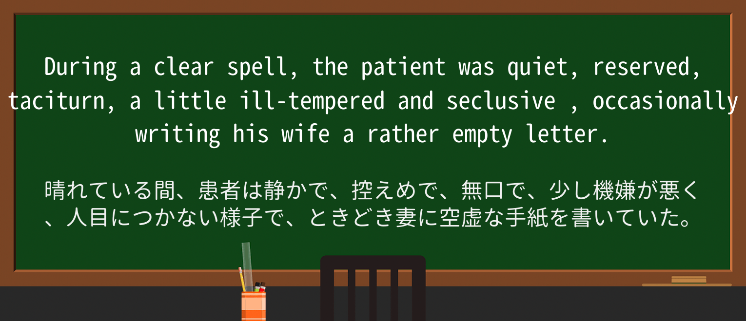 【英単語】seclusiveを徹底解説!意味、使い方、例文、読み方 ・例文2
