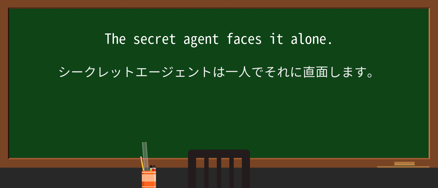 【英単語】secret-agentを徹底解説!意味、使い方、例文、読み方 ・例文1