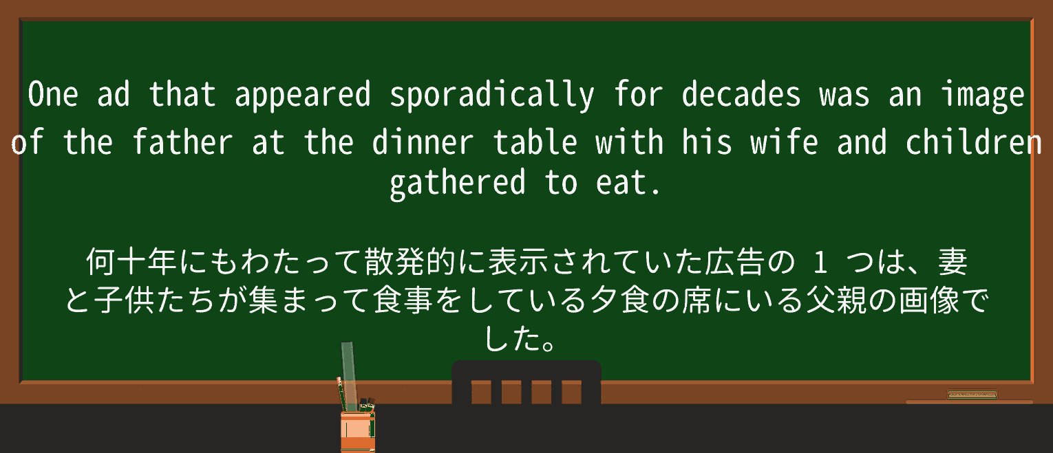 【英単語】sporadicallyを徹底解説!意味、使い方、例文、読み方 ・例文3