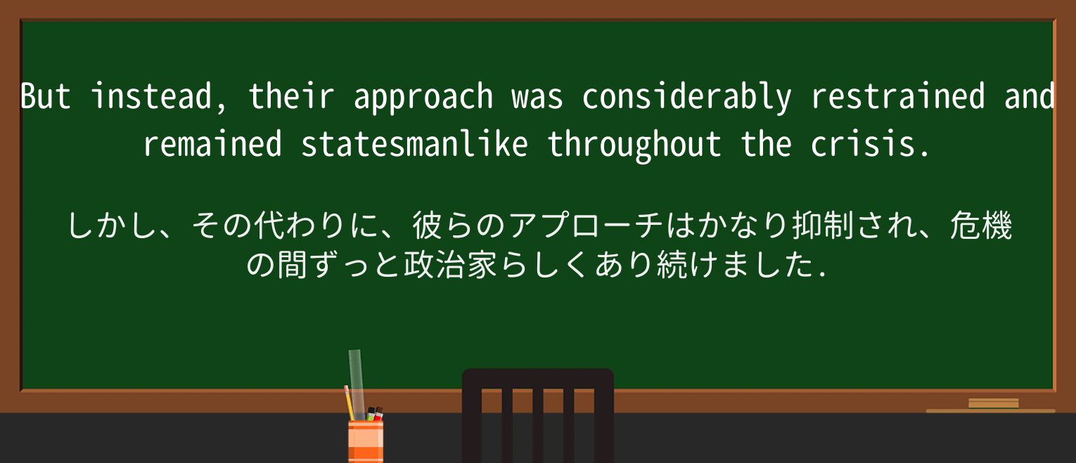【英単語】statesmanlikeを徹底解説!意味、使い方、例文、読み方 ・例文3