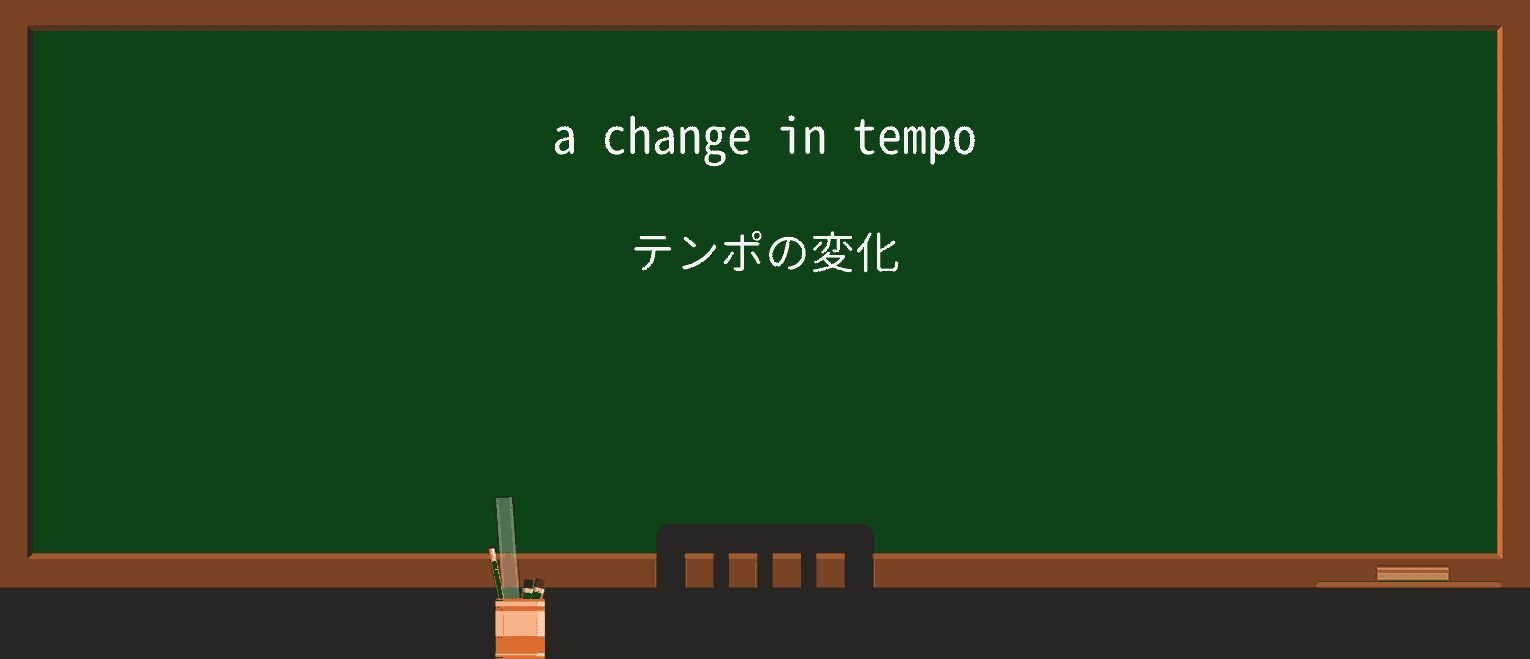 【英単語】tempoを徹底解説!意味、使い方、例文、読み方 ・例文1