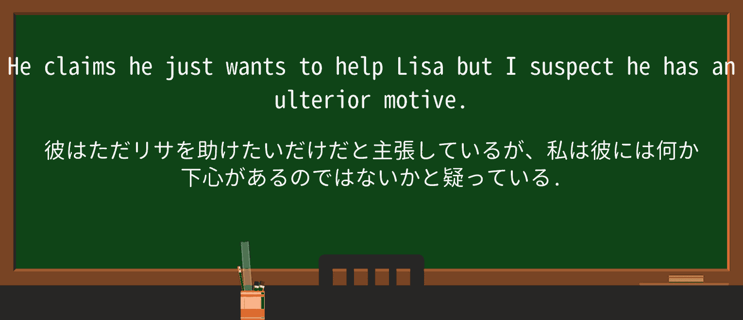 【英単語】ulteriorを徹底解説!意味、使い方、例文、読み方 ・例文1