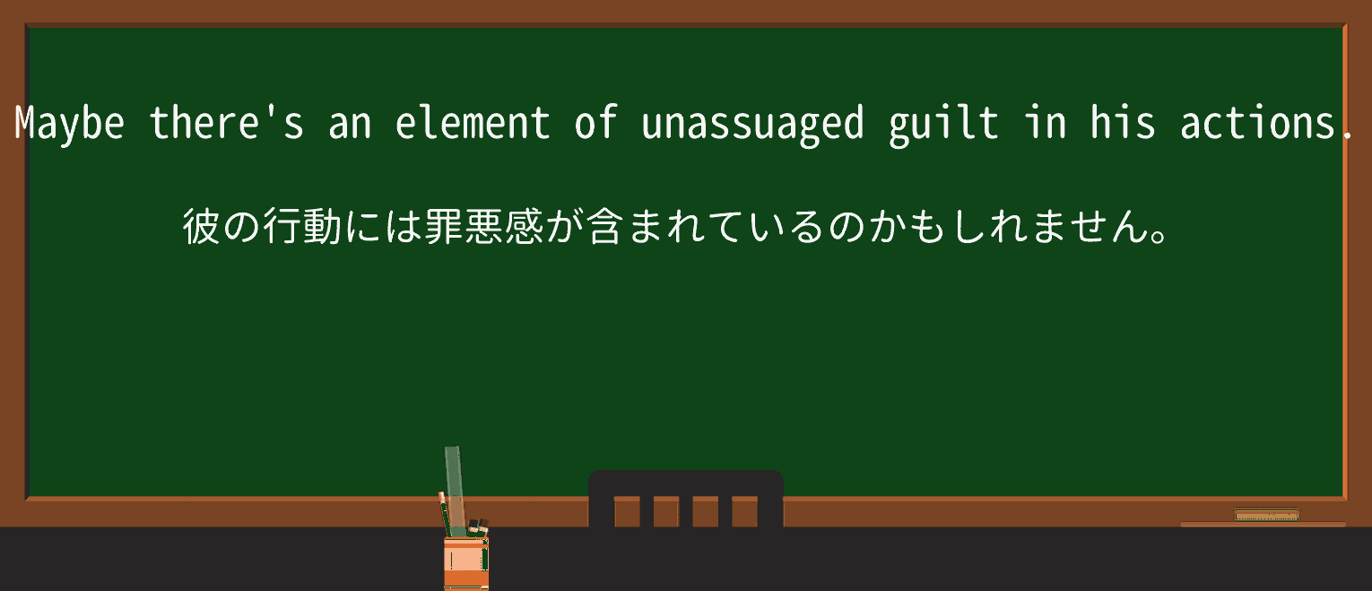 【英単語】unassuagedを徹底解説!意味、使い方、例文、読み方 ・例文1