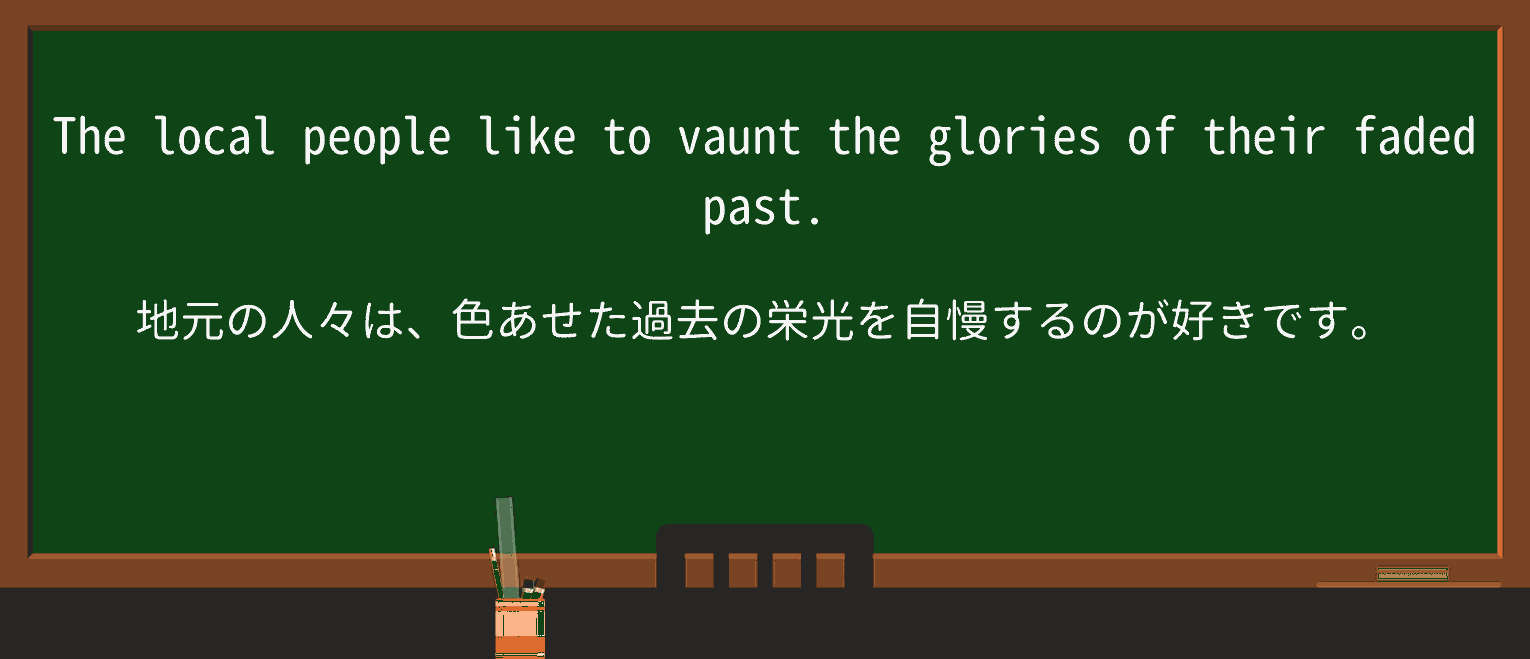 【英単語】vauntを徹底解説!意味、使い方、例文、読み方 ・例文1