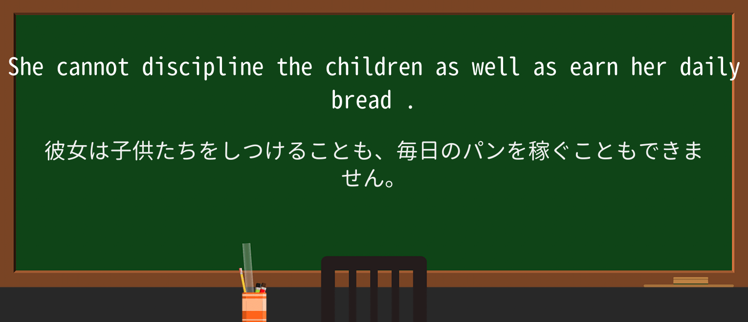 【英単語】daily-breadを徹底解説!意味、使い方、例文、読み方 ・例文3