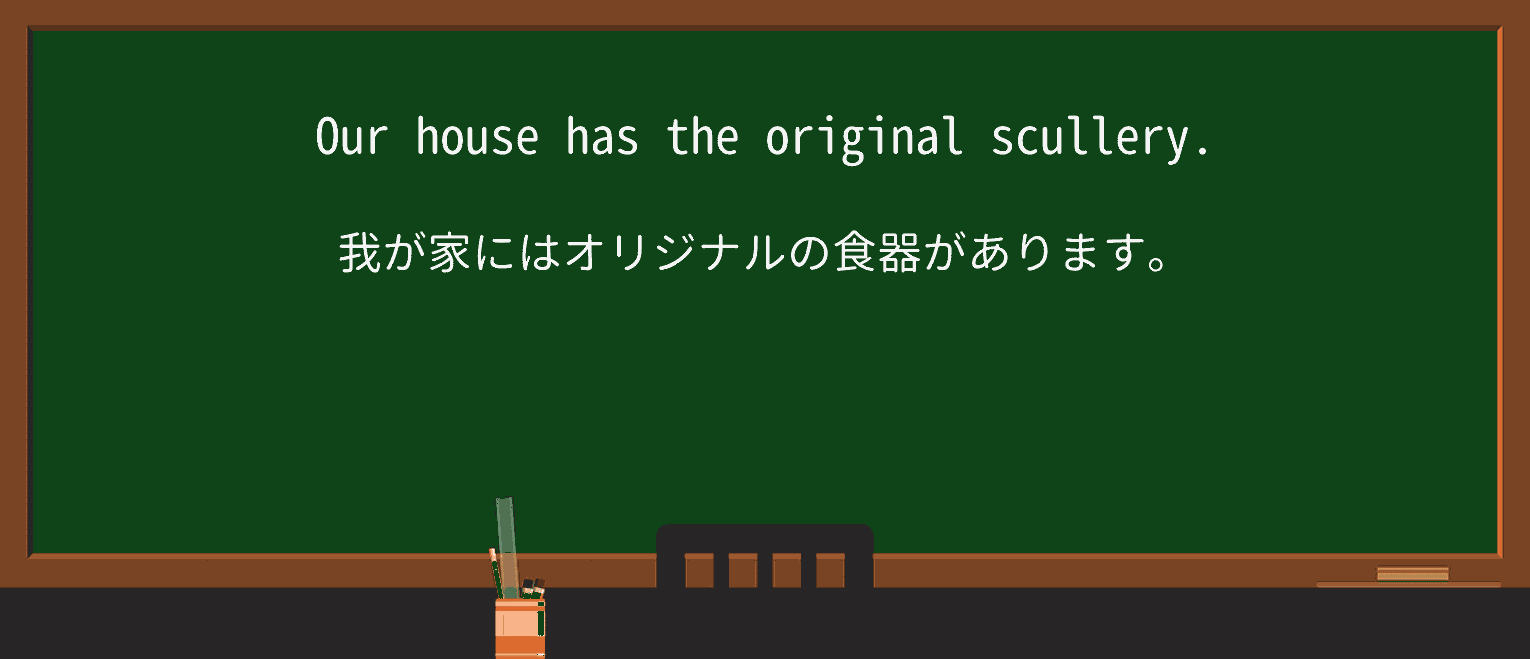【英単語】sculleryを徹底解説!意味、使い方、例文、読み方 ・例文1