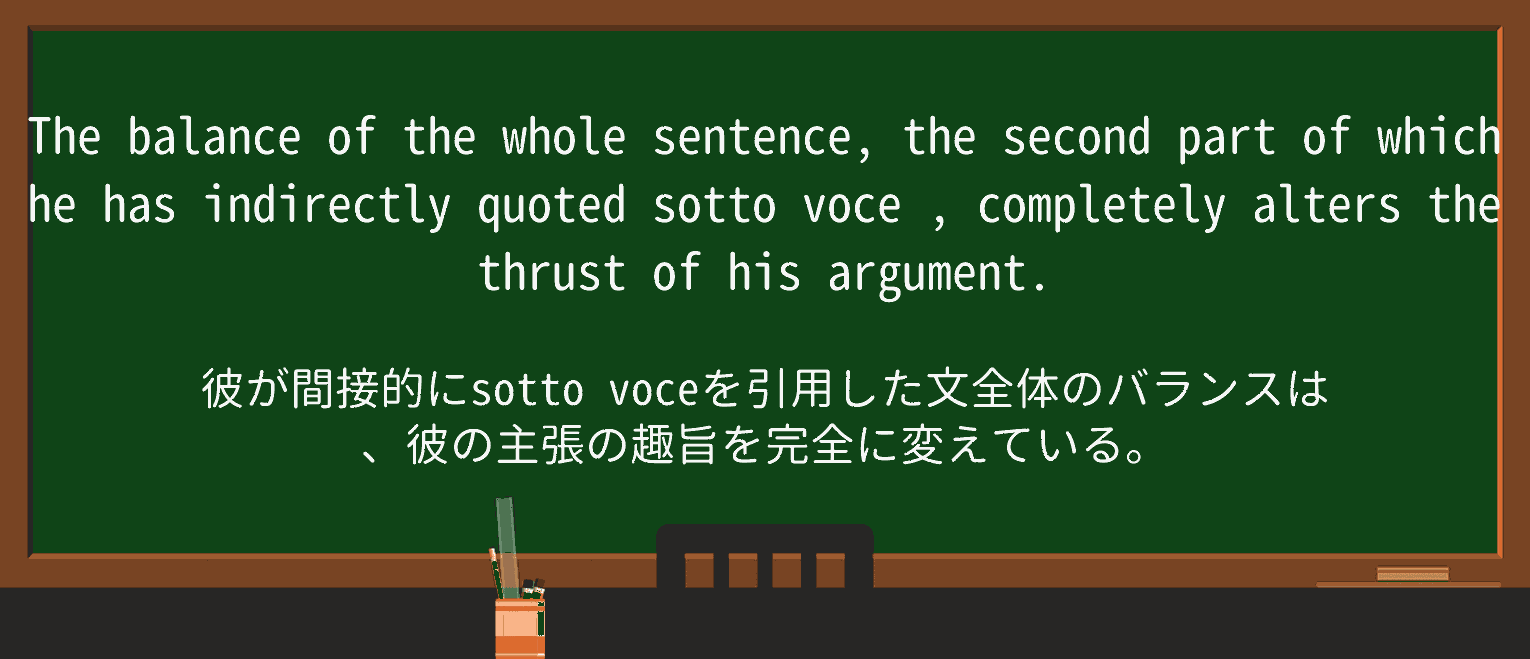 【英単語】sotto-voceを徹底解説!意味、使い方、例文、読み方 ・例文3