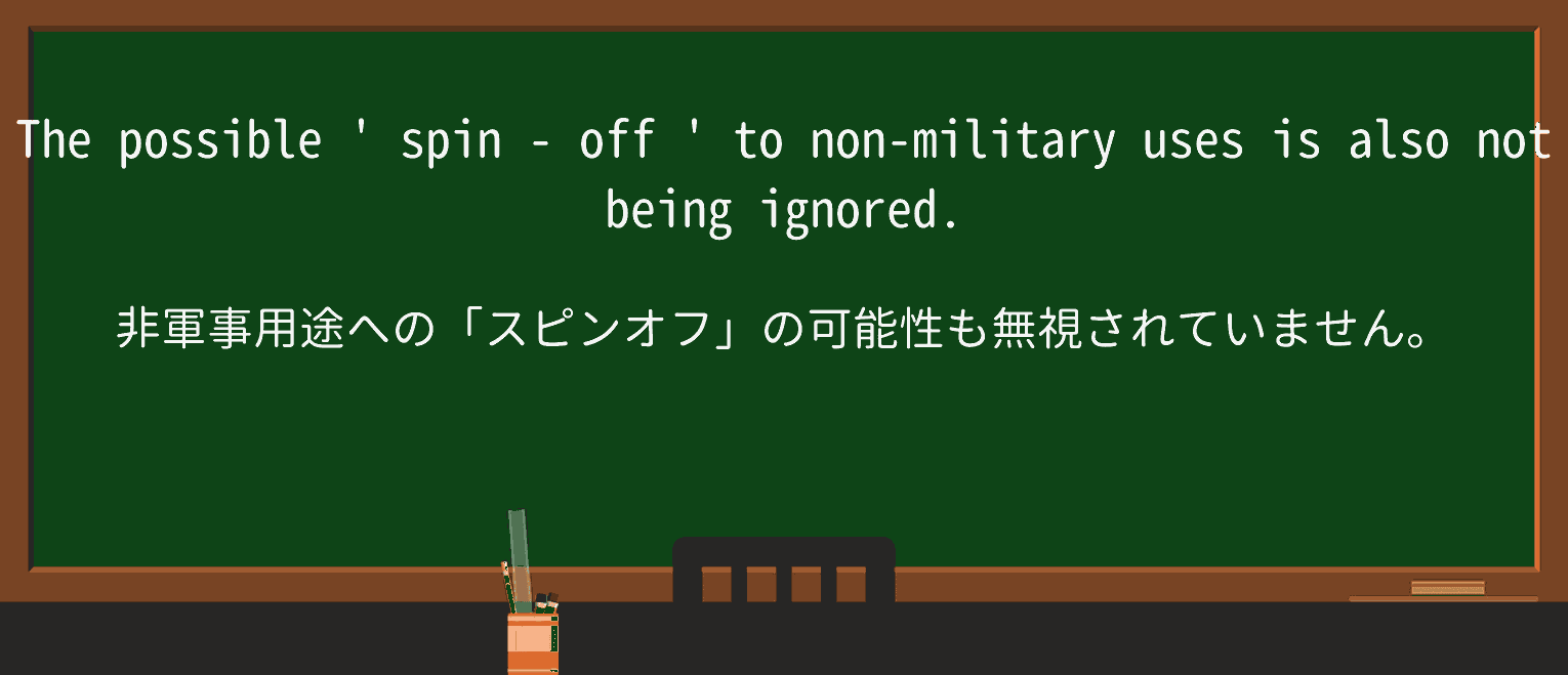 【英単語】spin-offを徹底解説!意味、使い方、例文、読み方 ・例文2