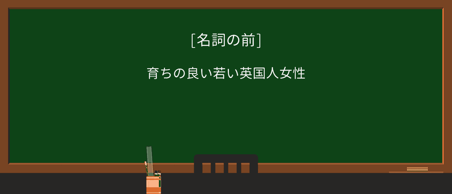 【英単語】well-bredを徹底解説!意味、使い方、例文、読み方 ・例文1