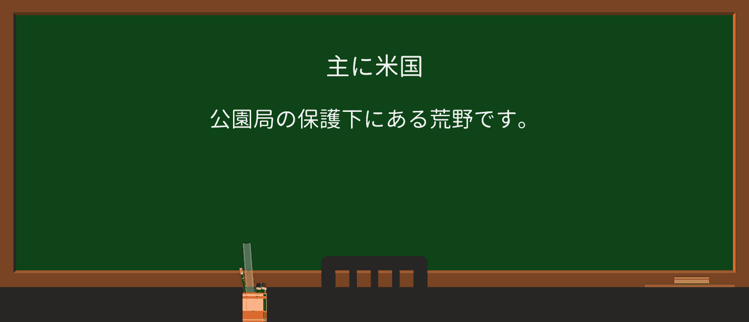 【英単語】wildernessを徹底解説!意味、使い方、例文、読み方 ・例文1