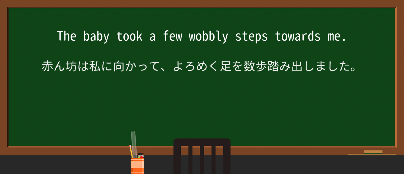 【英単語】wobblyを徹底解説!意味、使い方、例文、読み方 ・例文1
