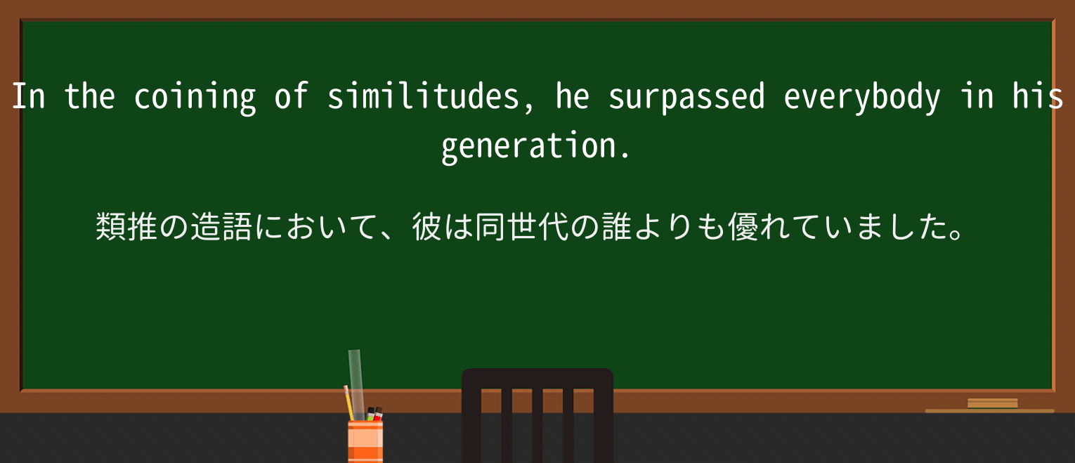 【英単語】similitudeを徹底解説!意味、使い方、例文、読み方 ・例文2