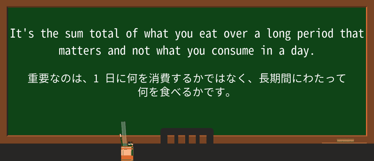 【英単語】sum-totalを徹底解説!意味、使い方、例文、読み方 ・例文1
