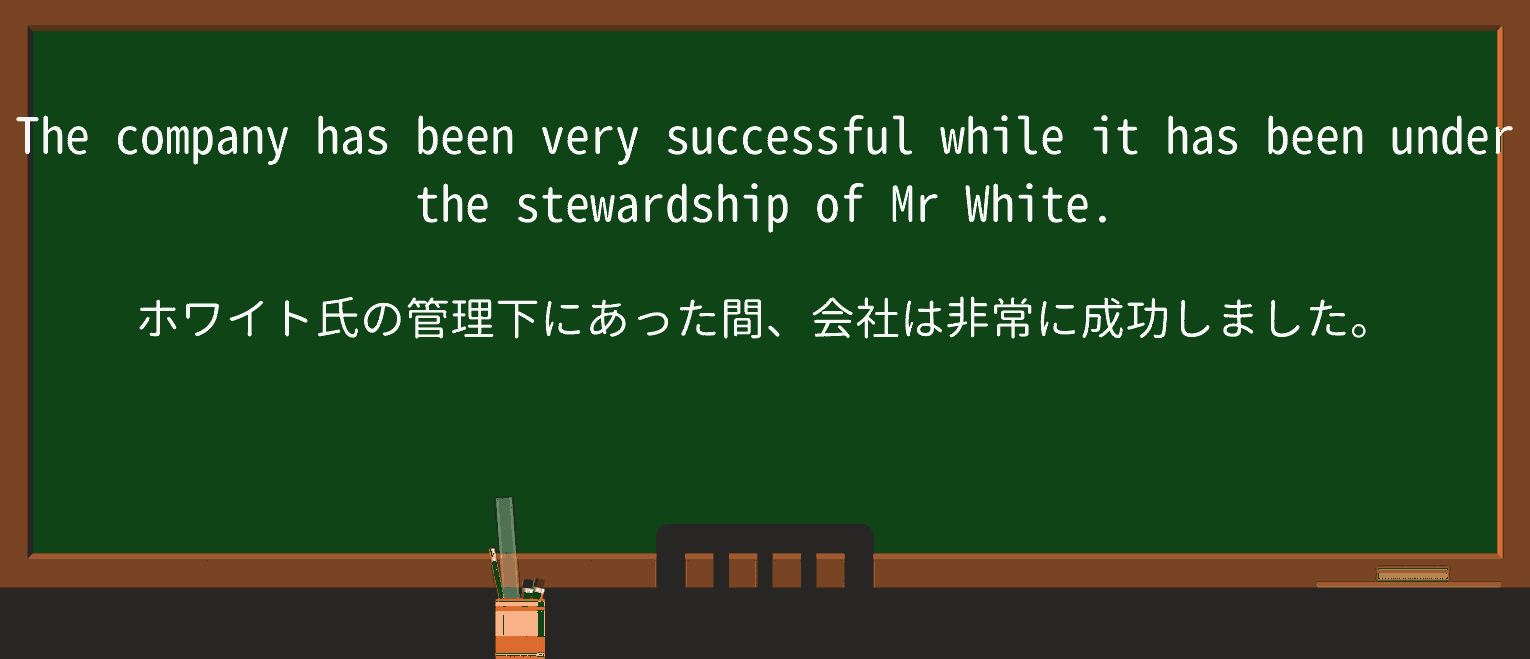 【英単語】stewardshipを徹底解説!意味、使い方、例文、読み方 ・例文1