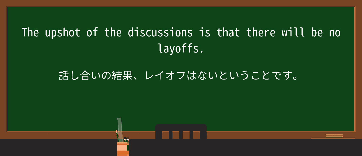 【英単語】upshotを徹底解説!意味、使い方、例文、読み方 ・例文1
