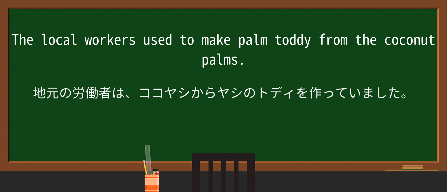 【英単語】toddyを徹底解説!意味、使い方、例文、読み方 ・例文1