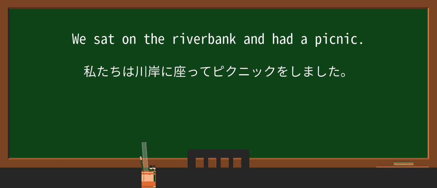 【英単語】riverbankを徹底解説!意味、使い方、例文、読み方 ・例文1