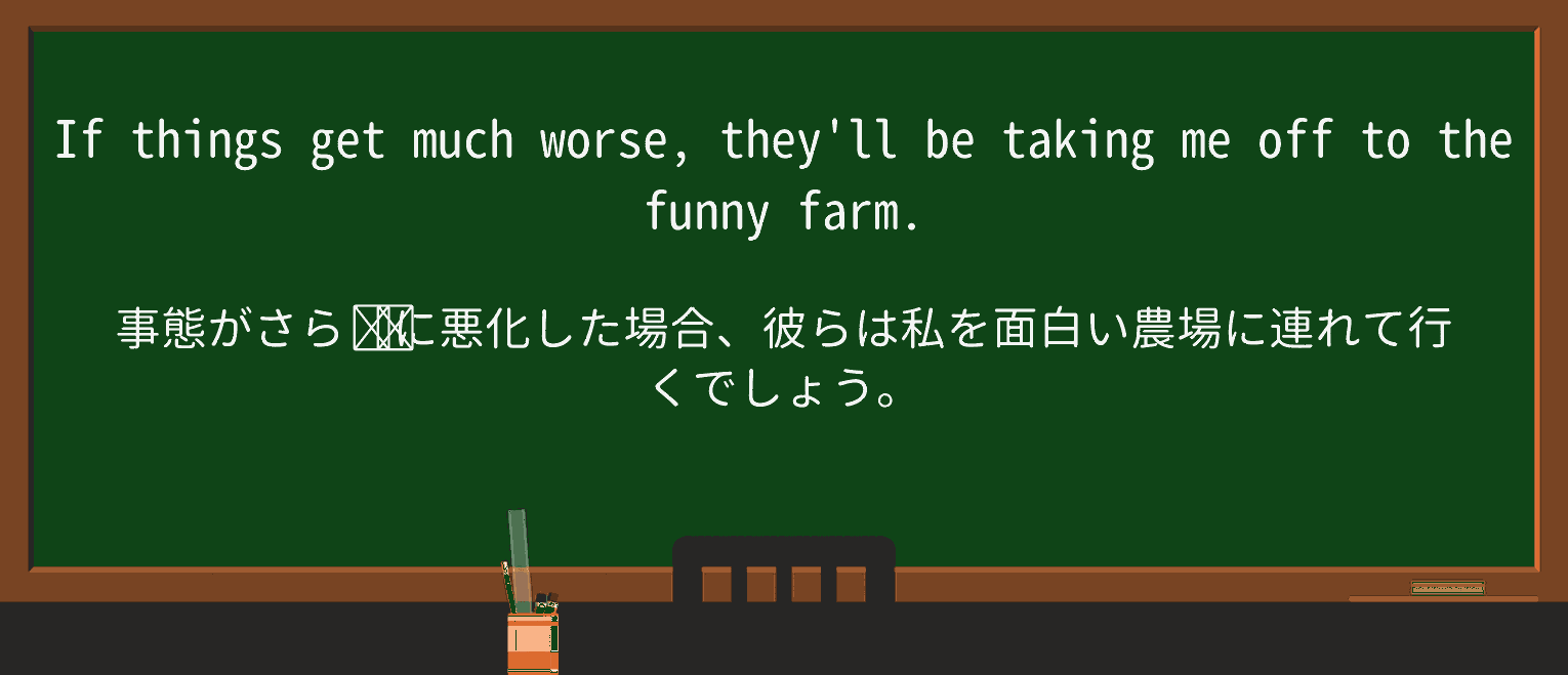 【英単語】funny-farmを徹底解説!意味、使い方、例文、読み方 ・例文1
