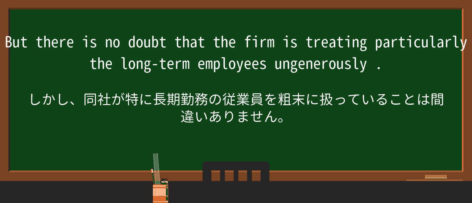 【英単語】ungenerouslyを徹底解説!意味、使い方、例文、読み方 ・例文4