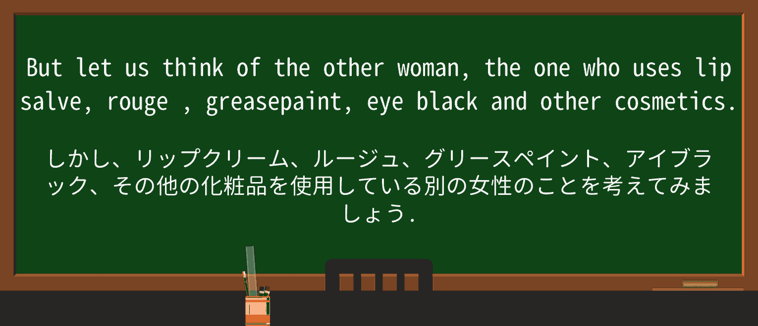 【英単語】rougeを徹底解説!意味、使い方、例文、読み方 ・例文1