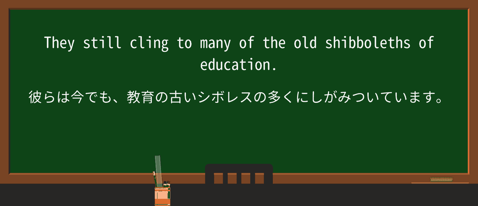 【英単語】shibbolethを徹底解説!意味、使い方、例文、読み方 ・例文1