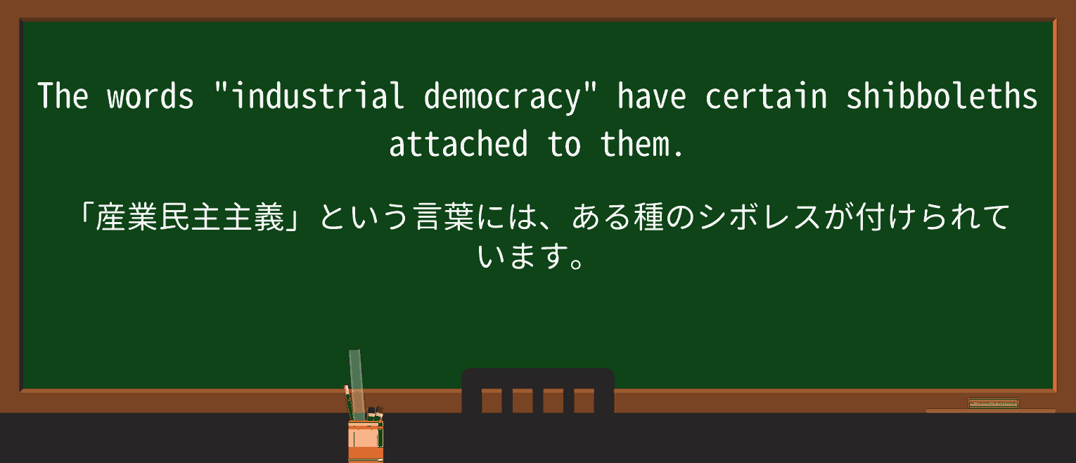【英単語】shibbolethを徹底解説!意味、使い方、例文、読み方 ・例文2