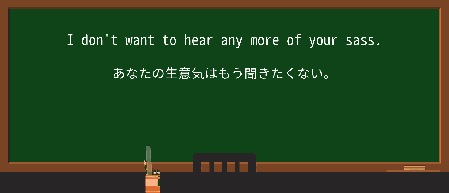 【英単語】sassを徹底解説!意味、使い方、例文、読み方 ・例文1