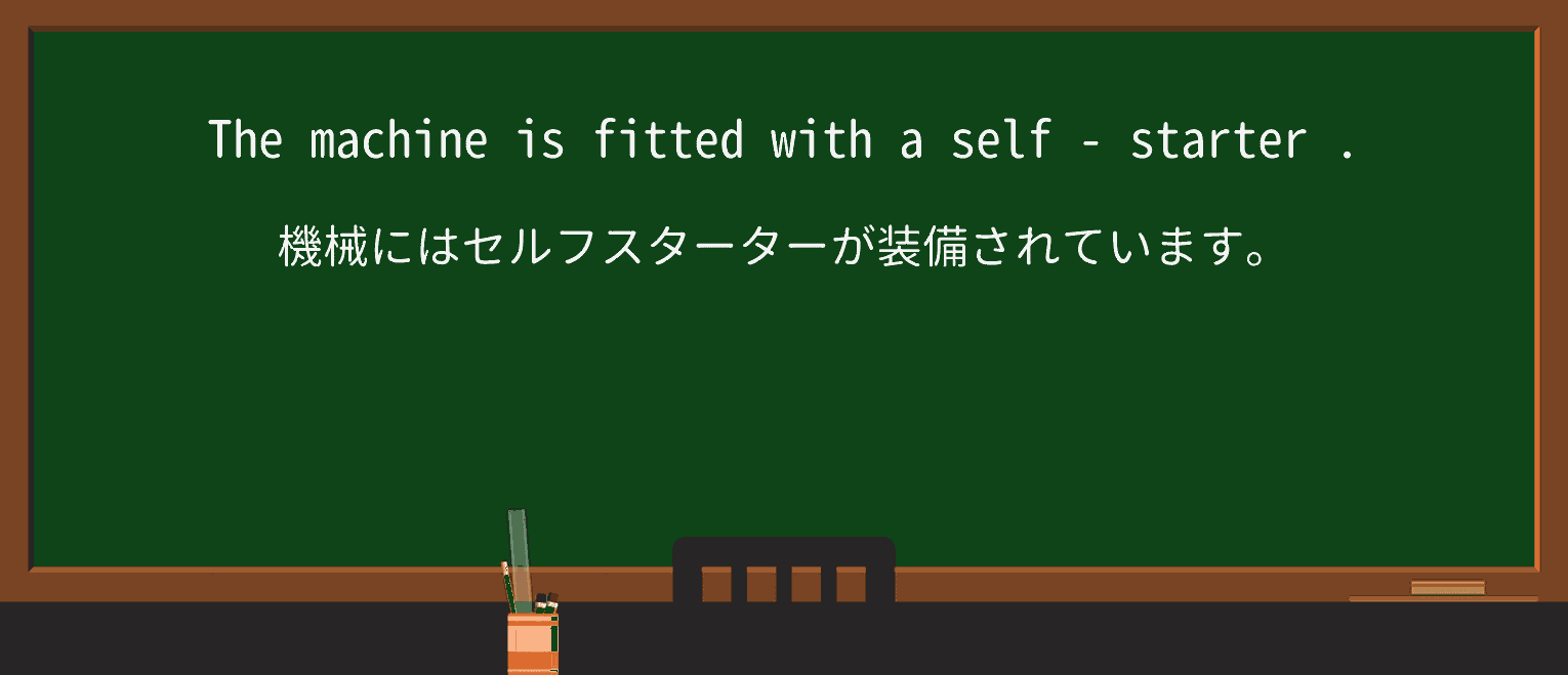 【英単語】self-starterを徹底解説!意味、使い方、例文、読み方 ・例文3