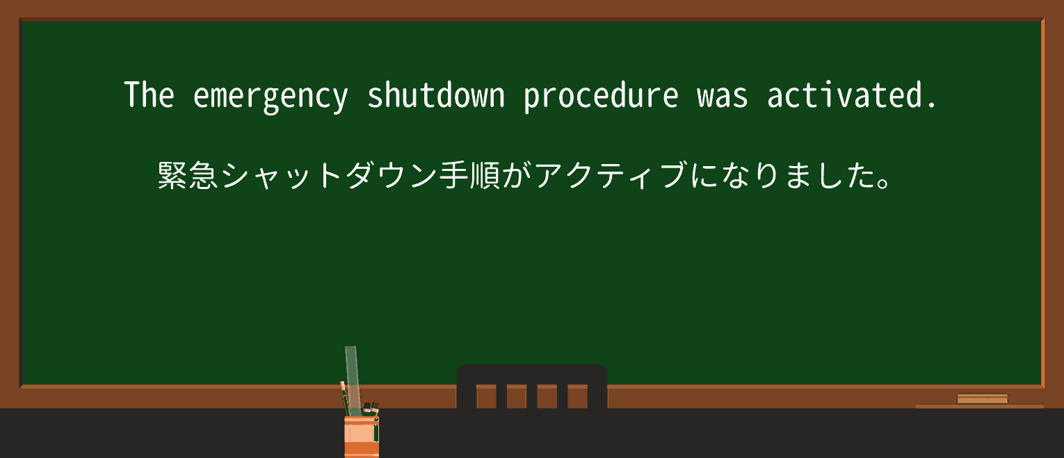 【英単語】shutdownを徹底解説!意味、使い方、例文、読み方 ・例文1