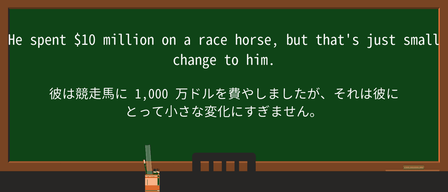 【英単語】small-changeを徹底解説!意味、使い方、例文、読み方 ・例文1