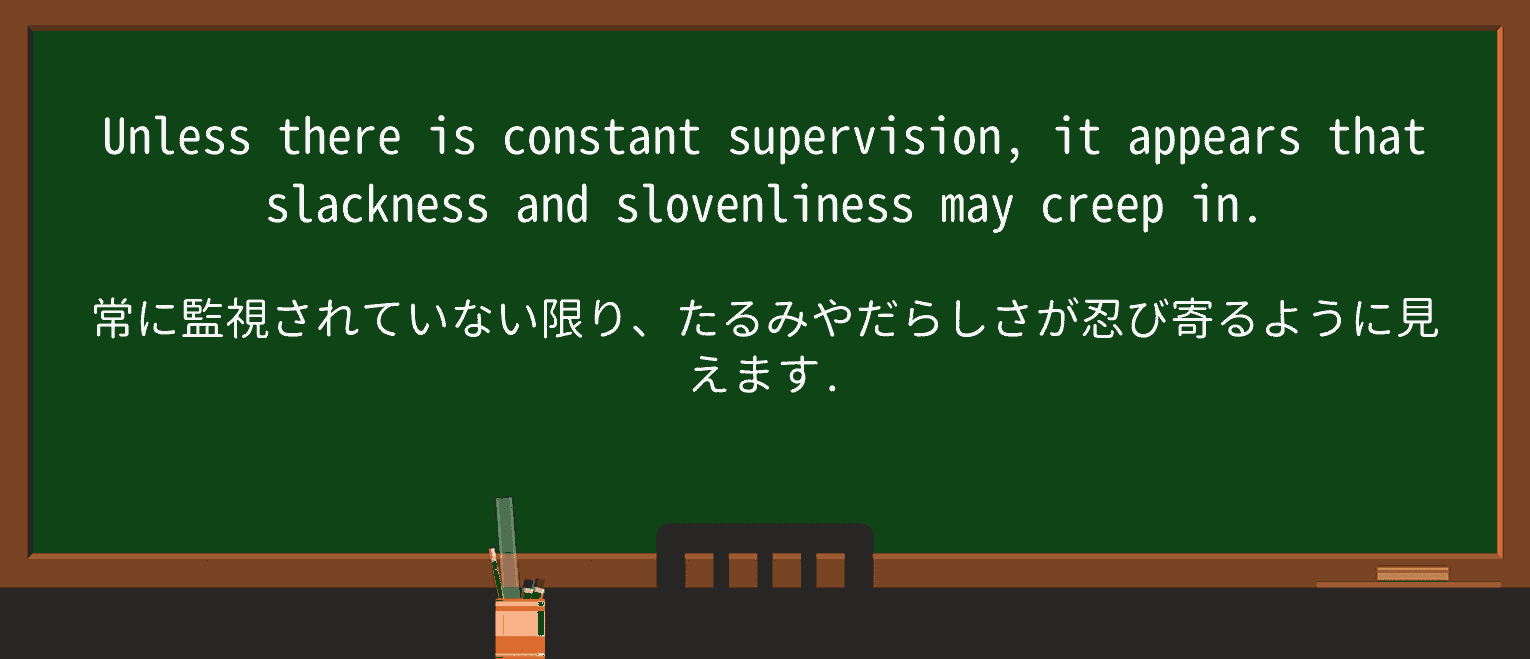 【英単語】slovenlinessを徹底解説!意味、使い方、例文、読み方 ・例文4