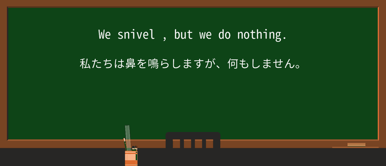 【英単語】snivelを徹底解説!意味、使い方、例文、読み方 ・例文3