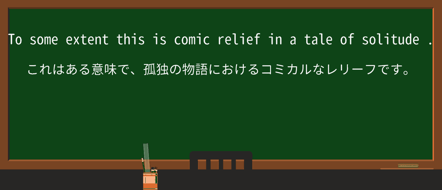 【英単語】solitudeを徹底解説!意味、使い方、例文、読み方 ・例文2