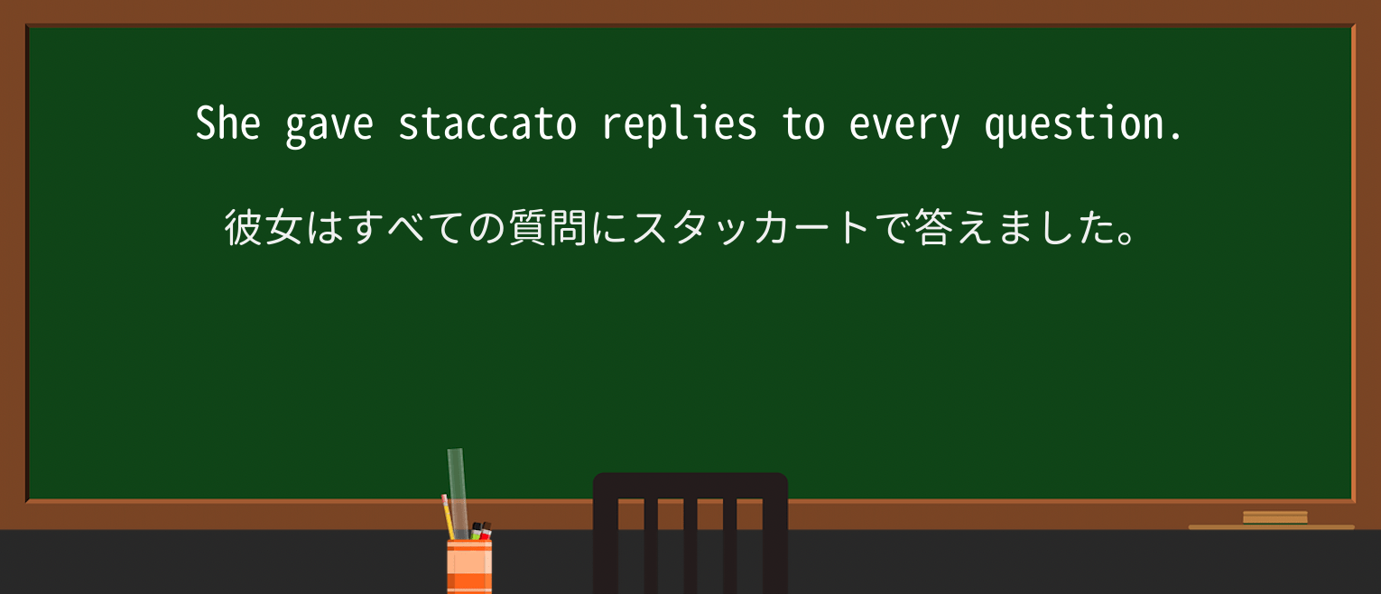 【英単語】staccatoを徹底解説!意味、使い方、例文、読み方 ・例文1
