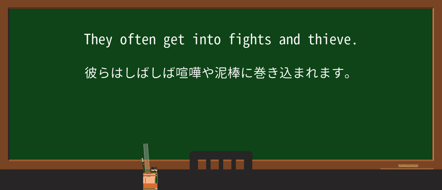 【英単語】thieveを徹底解説!意味、使い方、例文、読み方 ・例文1