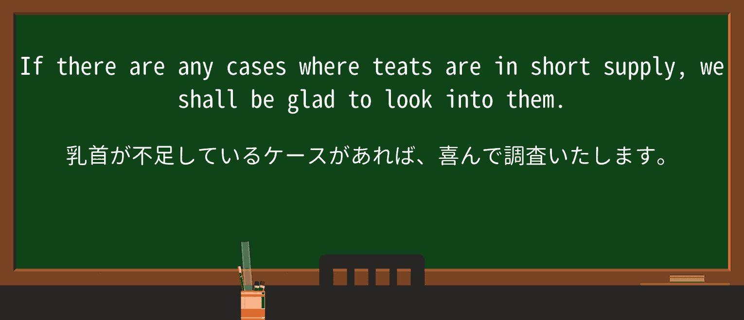 【英単語】teatを徹底解説!意味、使い方、例文、読み方 ・例文1