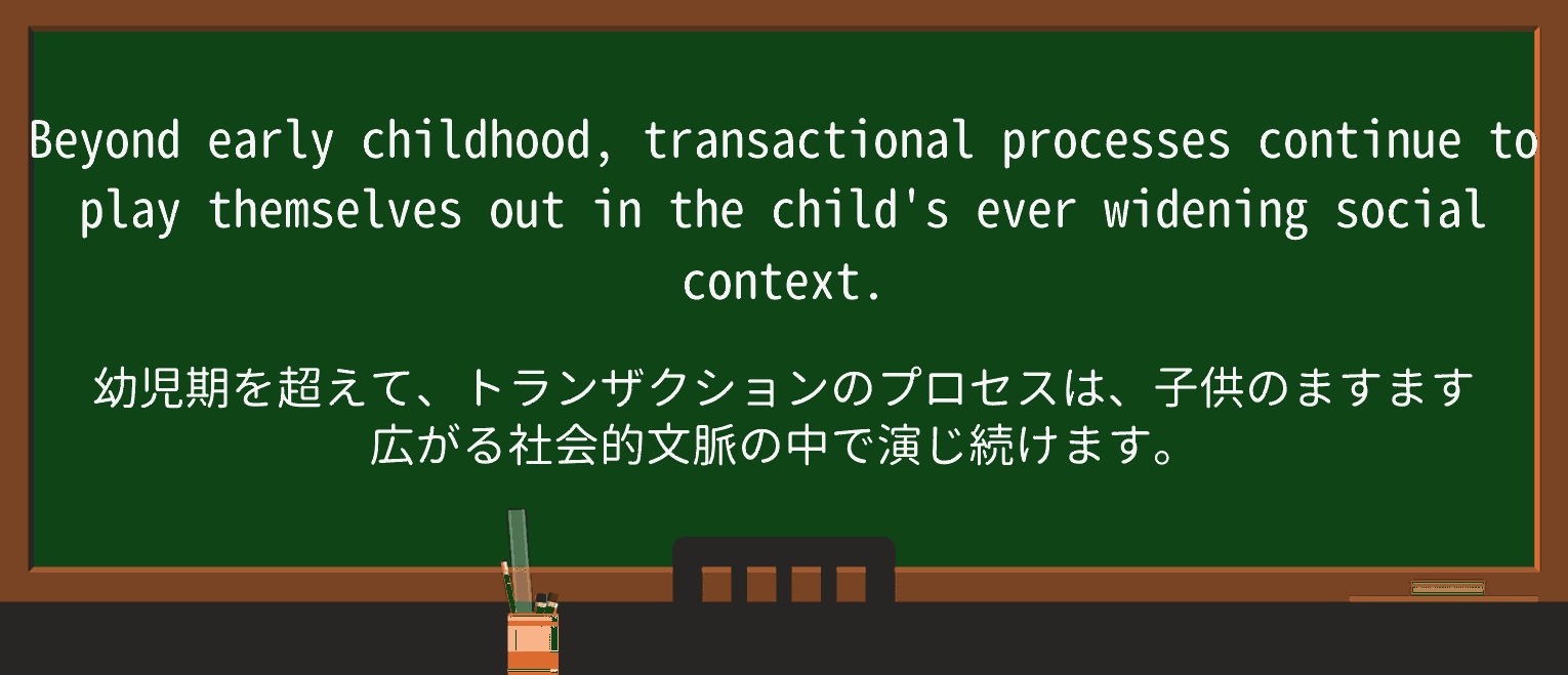 【英単語】transactionalを徹底解説!意味、使い方、例文、読み方 ・例文3