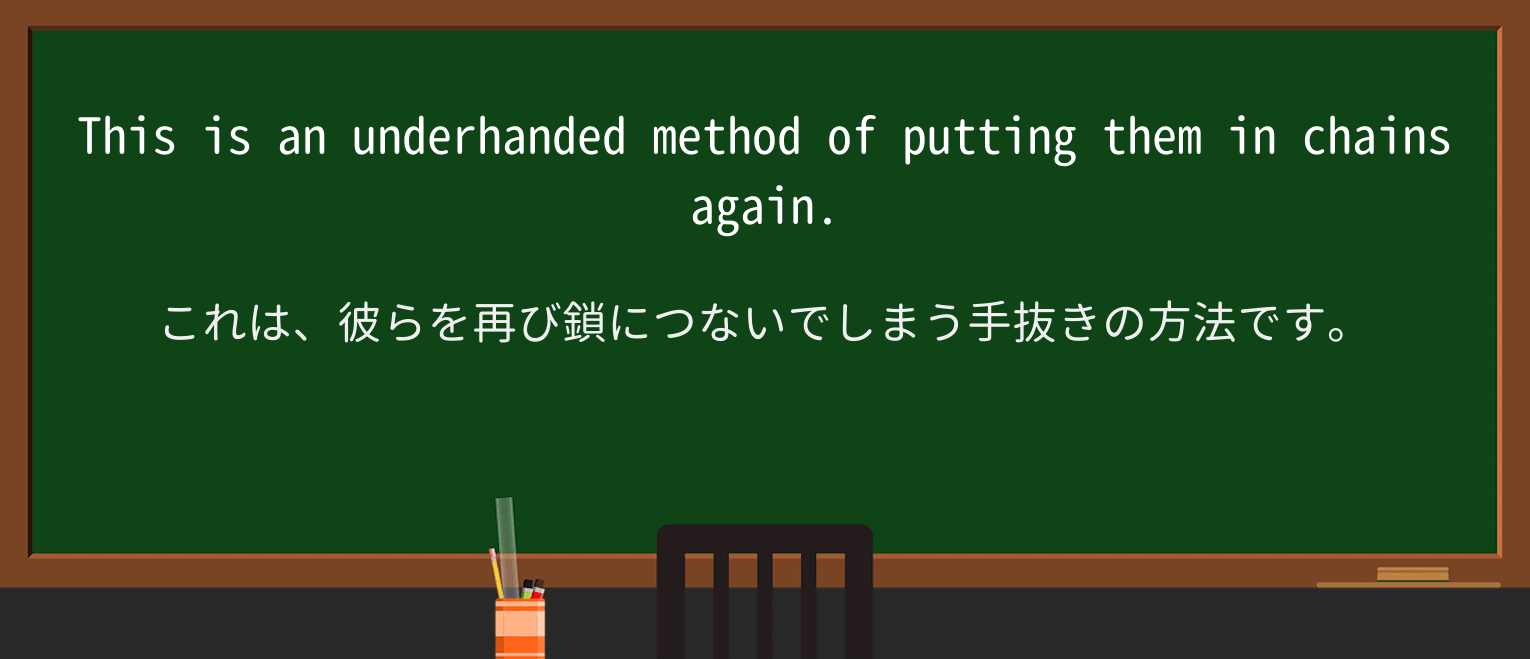 【英単語】underhandedを徹底解説!意味、使い方、例文、読み方 ・例文3