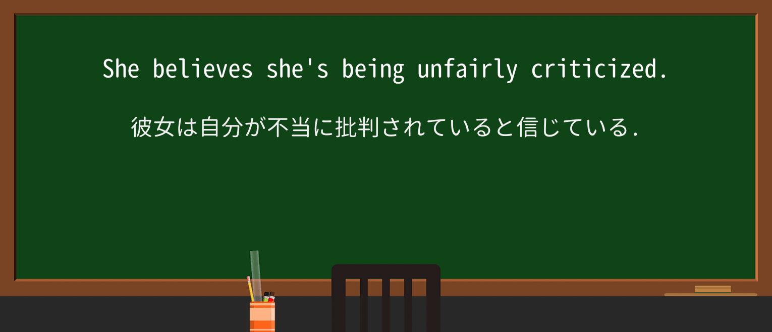 【英単語】unfairlyを徹底解説!意味、使い方、例文、読み方 ・例文1