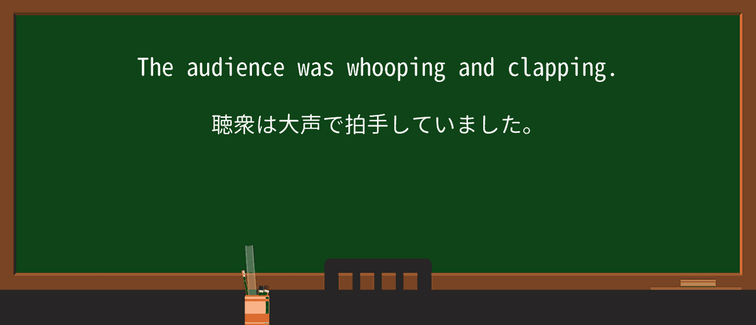【英単語】whoopを徹底解説!意味、使い方、例文、読み方 ・例文1