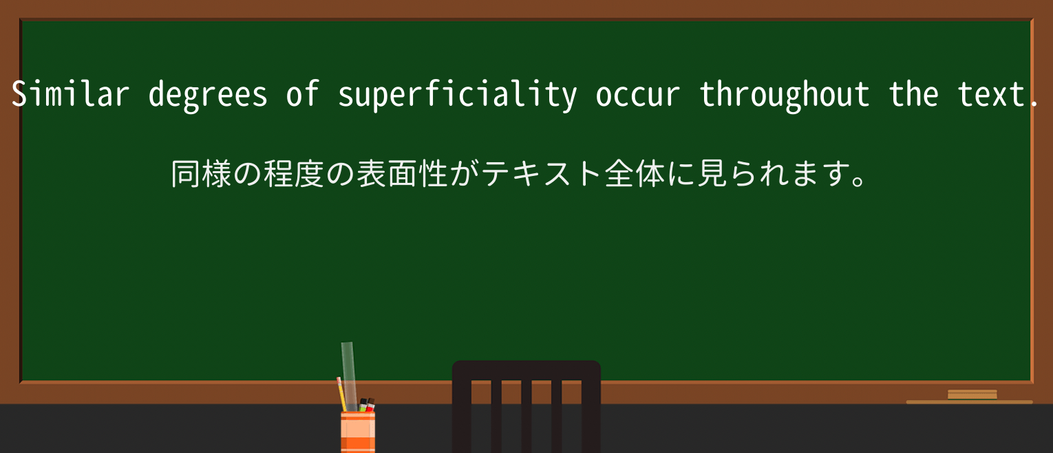 【英単語】superficialityを徹底解説!意味、使い方、例文、読み方 ・例文4