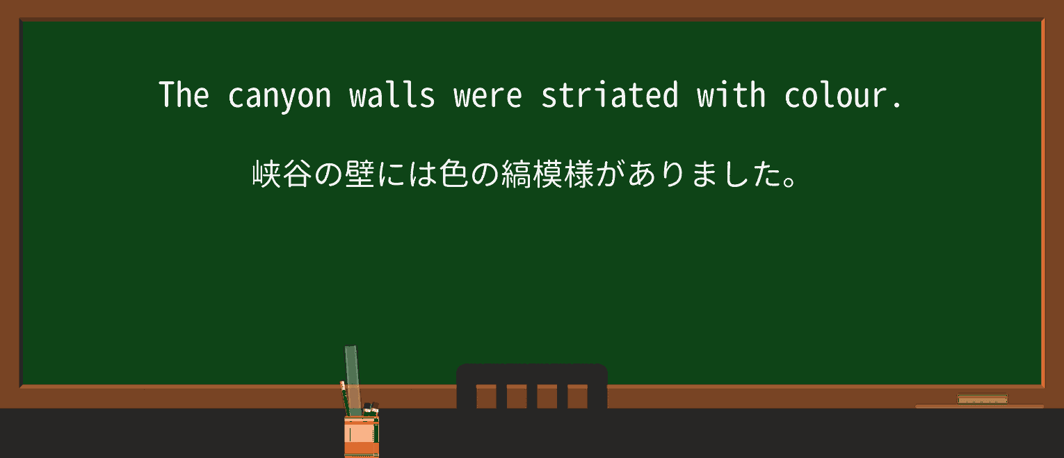 【英単語】striatedを徹底解説!意味、使い方、例文、読み方 ・例文1