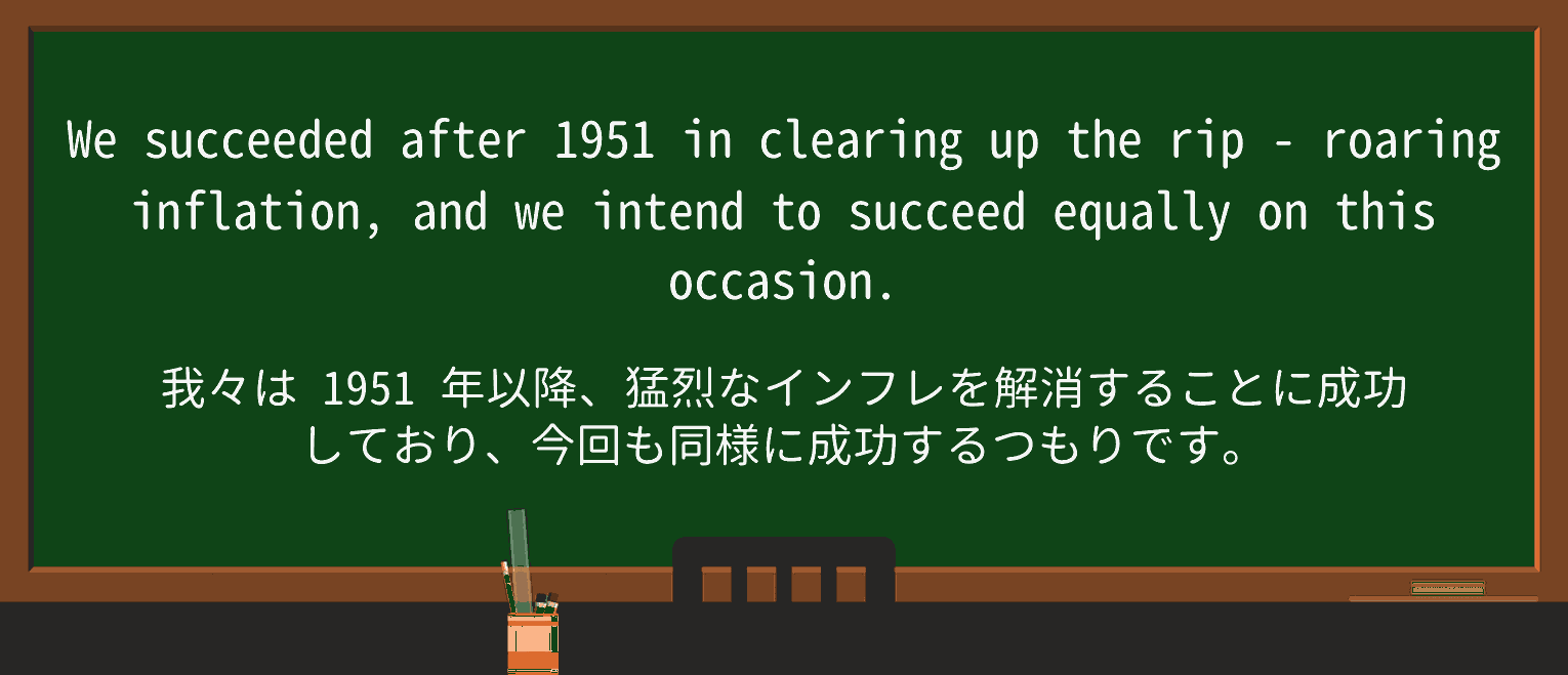 【英単語】rip-roaringを徹底解説!意味、使い方、例文、読み方 ・例文3