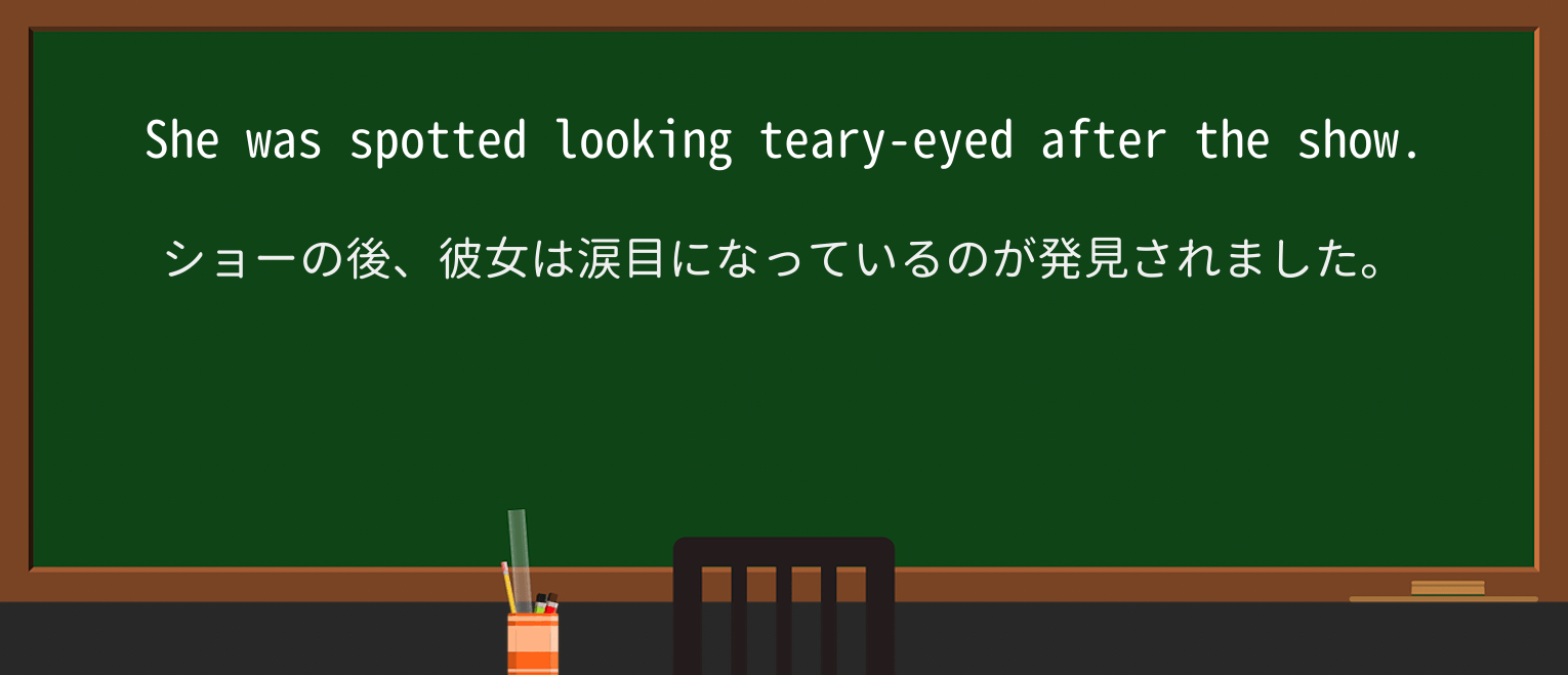 【英単語】teary-eyedを徹底解説!意味、使い方、例文、読み方 ・例文1