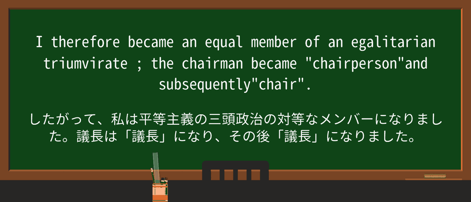 【英単語】triumvirateを徹底解説!意味、使い方、例文、読み方 ・例文4