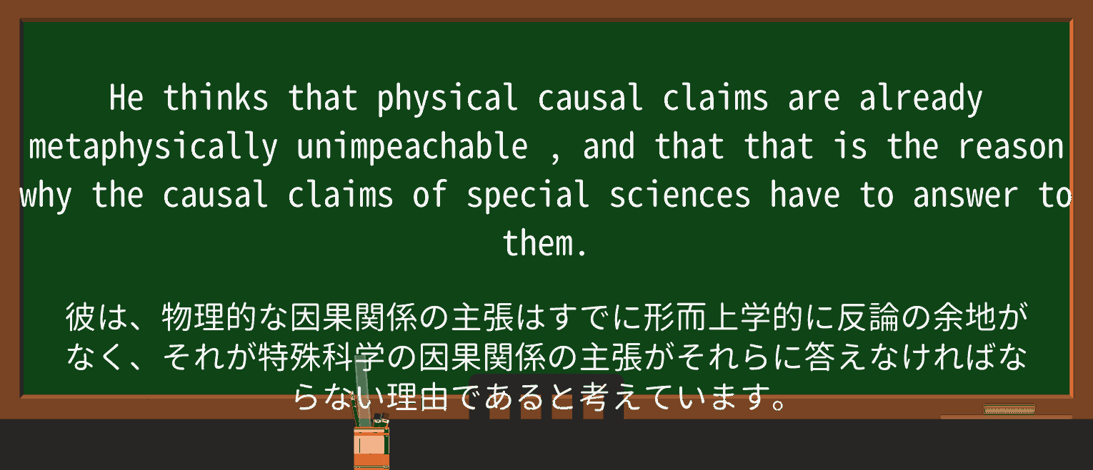 【英単語】unimpeachableを徹底解説!意味、使い方、例文、読み方 ・例文4