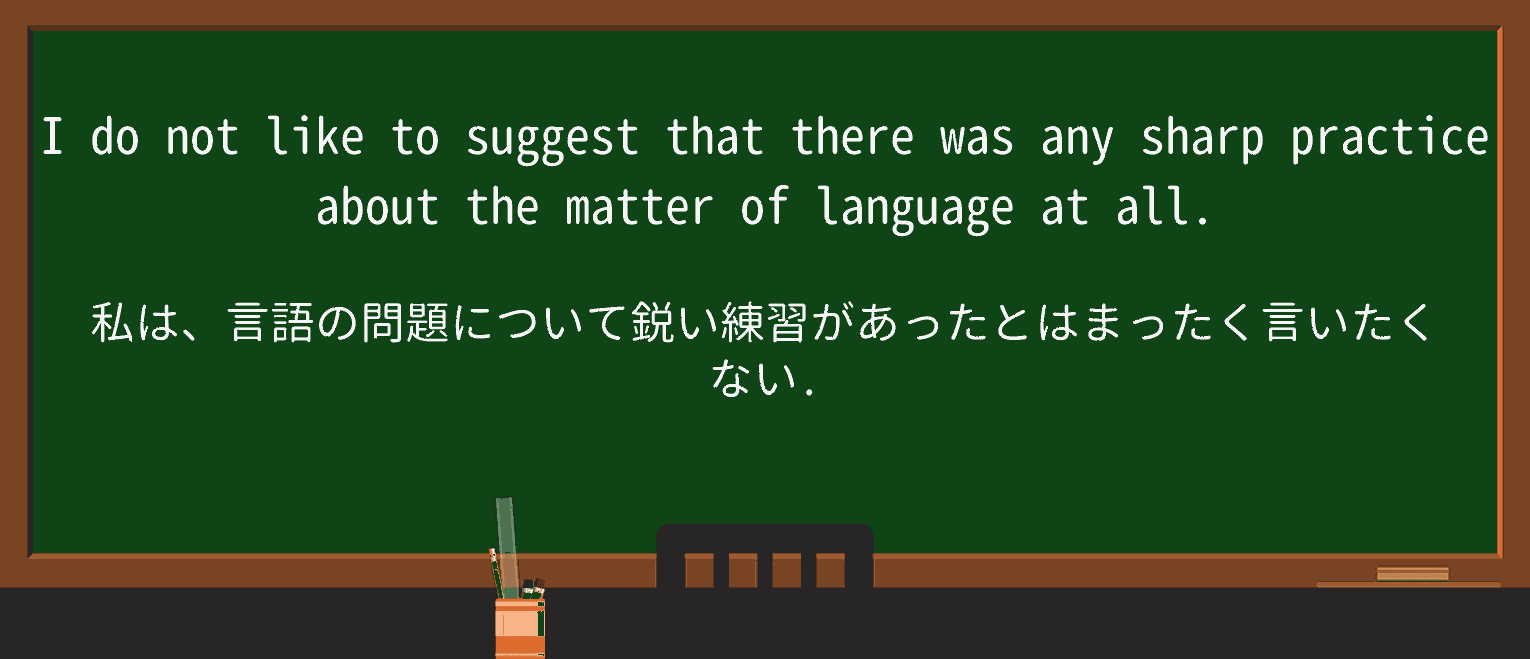 【英単語】sharp-practiceを徹底解説!意味、使い方、例文、読み方 ・例文2