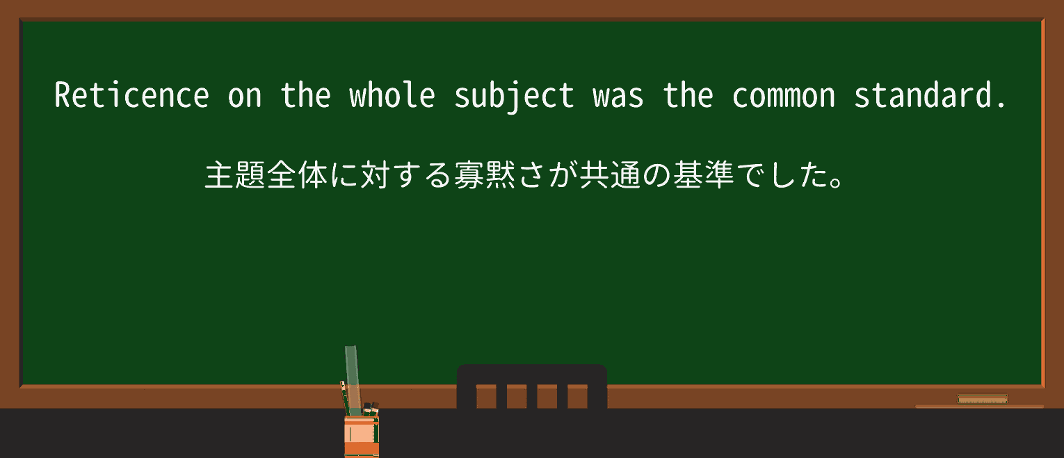 【英単語】reticenceを徹底解説!意味、使い方、例文、読み方 ・例文4